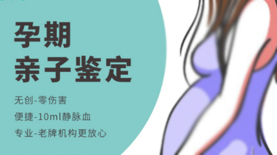 在[辽宁]刚怀孕如何办理亲子鉴定,辽宁产前亲子鉴定收费标准