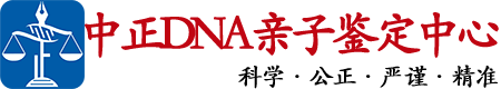 辽宁中鉴DNA亲子鉴定中心